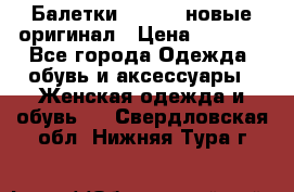 Балетки Lacoste новые оригинал › Цена ­ 3 000 - Все города Одежда, обувь и аксессуары » Женская одежда и обувь   . Свердловская обл.,Нижняя Тура г.
